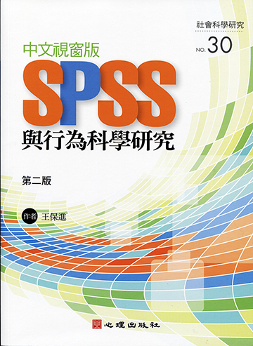 中文視窗版SPSS與行為科學研究（第二版）產品圖
