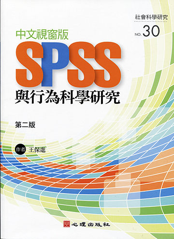 中文視窗版SPSS與行為科學研究（第二版）