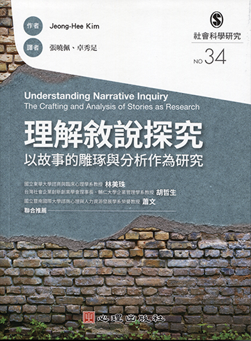 理解敘說探究-以故事的雕琢與分析作為研究產品圖