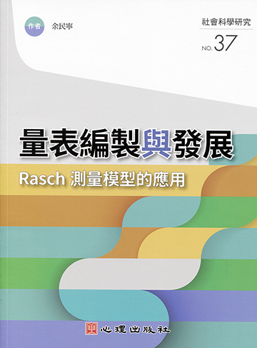 量表編製與發展-Rasch測量模型的應用產品圖