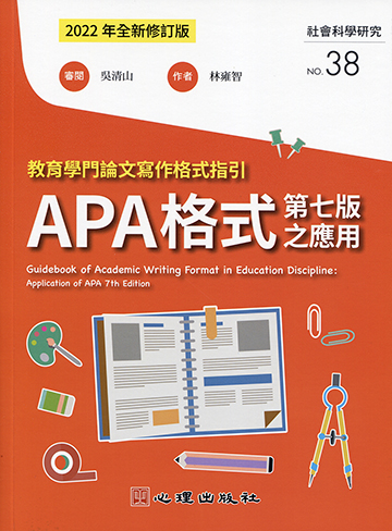 教育學門論文寫作格式指引-APA格式第七版之應用（2022年全新修訂版）產品圖