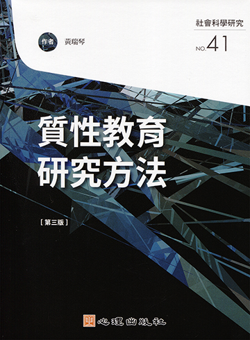 質性教育研究方法（第三版）產品圖