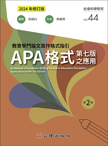 教育學門論文寫作格式指引-APA格式第七版之應用（第二版）