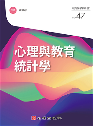 心理與教育統計學