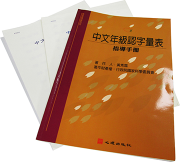 中文年級認字量表(Chinese Character Recognition Test)