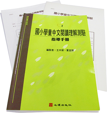 國小學童中文閱讀理解測驗