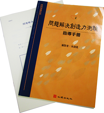 問題解決創造力測驗(Problem Solving Creativity Test)產品圖