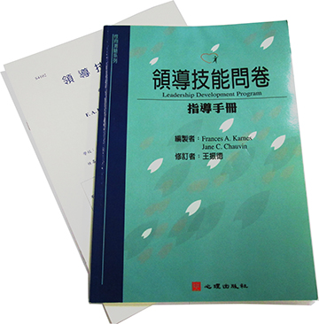 領導技能問卷(LDP)(Leadership Development Program)產品圖