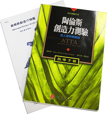 陶倫斯創造力測驗成人適用精簡版(ATTA)(Abbreviated Torrance Test for Adults)產品圖