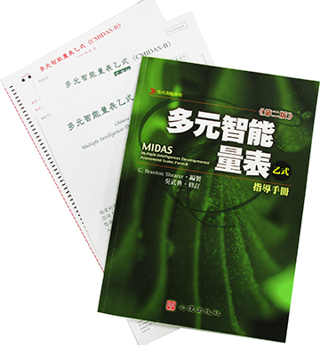 多元智能量表乙式(CMIDAS-B)(Chinese Version of Multiple Intelligence Developmental Assessment Scales Form-B)產品圖