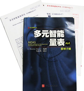 多元智能量表丙式(CMIDAS-C)(Chinese Version of Multiple Intelligence Developmental Assessment Scales Form-C)產品圖