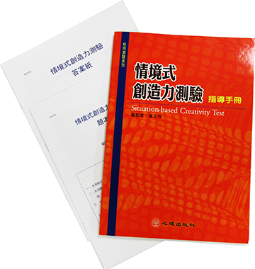 情境式創造力測驗(Situation-based Creativity Test)產品圖