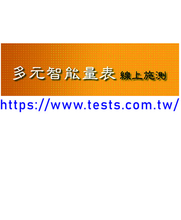 多元智能量表甲式（CMIDAS-A）（Chinese Version of Multiple Intelligence Developmental Assessment Scales Form-A）產品圖