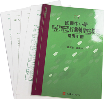 國民中小學時間管理行為特徵檢核表