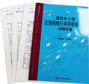 國民中小學記憶策略行為特徵檢核表