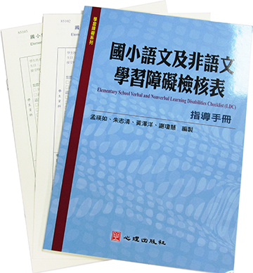 國小語文及非語文學習障礙檢核表(LDC)(Elementary School Verbal and Nonverbal Learning Disabilities Checklist)產品圖