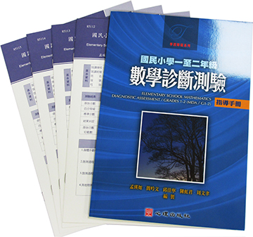 國民小學一至二年級數學診斷測驗(MDA/ G1-2)(Elementary School Mathematics Diagnostic Assessment/ Grades 1-2)產品圖