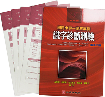 國民小學一至三年級識字診斷測驗(LDA/ G1-3)(Elementary School Literacy Diagnostic Assessment/ Grades 1-3)產品圖