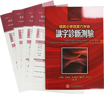 國民小學四至六年級識字診斷測驗(LDA/ G4-6)(Elementary School Literacy Diagnostic Assessment/ Grades 4-6)