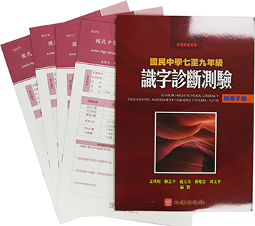 國民中學七至九年級識字診斷測驗(LDA/ G7-9)(Junior High School Literacy Diagnostic Assessment/ Grades7-9)產品圖