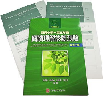 國民小學一至三年級閱讀理解診斷測驗(RCDA/ G1-3)(Elementary School Reading Comprehension Diagnostic Assessment/ Grades 1-3)