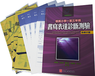 國民小學一至三年級書寫表達診斷測驗(WEDA/ G1-3)(Elementary School Written Expression Diagnostic Assessment/ Grades 1-3)