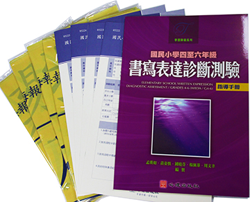 國民小學四至六年級書寫表達診斷測驗(WEDA/ G4-6)(Elementary School Written Expression Diagnostic Assessment/ Grades 4-6)產品圖