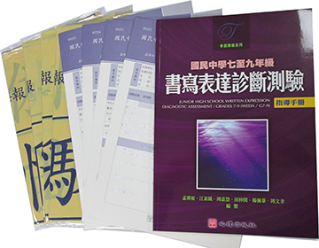 國民中學七至九年級書寫表達診斷測驗(WEDA/ G7-9)(Junior High School Written Expression Diagnostic Assessment/ Grades 7-9)