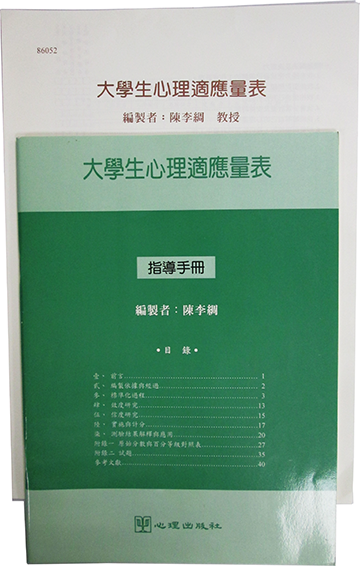 大學生心理適應量表