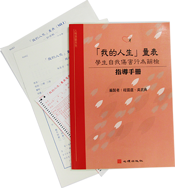 「我的人生」量表-學生自我傷害行為篩檢(My Life Inventory)產品圖