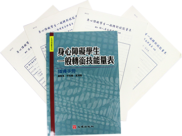 身心障礙學生一般轉銜技能量表產品圖