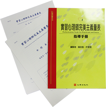 實習心理師完美主義量表(PSPI)Perfectionism Scale for Practicum and Intern產品圖