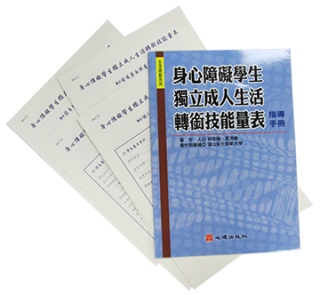 身心障礙學生獨立成人生活轉銜技能量表產品圖