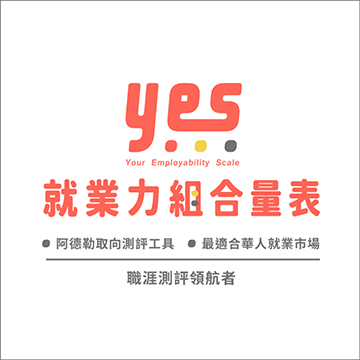 YES就業力組合量表