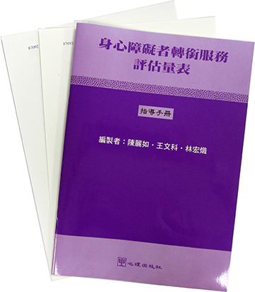 身心障礙者轉銜服務評估量表產品圖