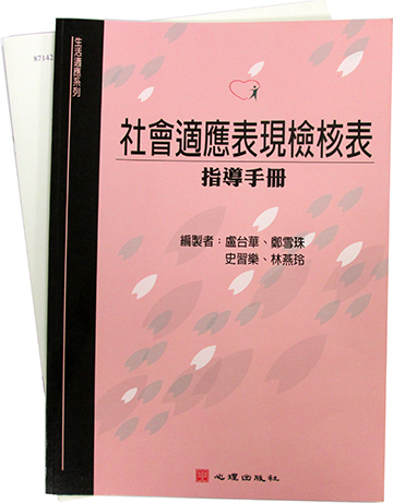 社會適應表現檢核表