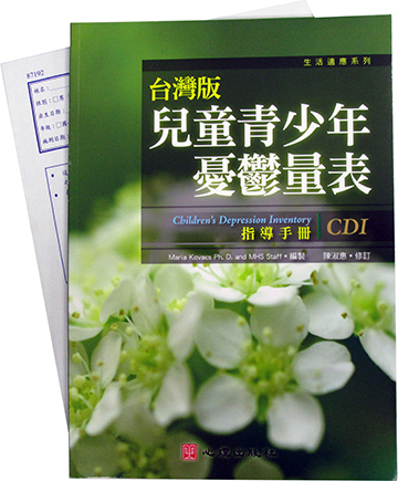 台灣版兒童青少年憂鬱量表(CDI_TW)(Children's Depression Inventory_Taiwan Version)產品圖