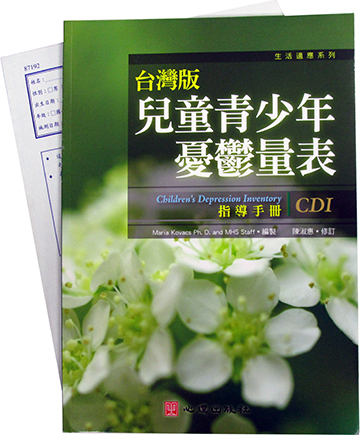 台灣版兒童青少年憂鬱量表(CDI_TW)(Children