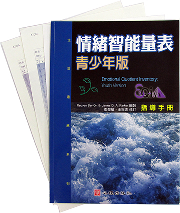 情緒智能量表青少年版(EQ-i: YV)(Emotional Quotient Inventory: Youth Version)