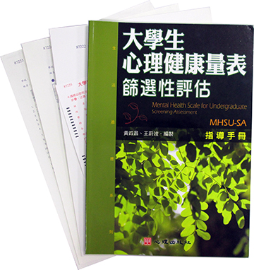 大學生心理健康量表—篩選性評估(MHSU-SA)(Mental Health Scale for Undergraduate-Screening Assessment)