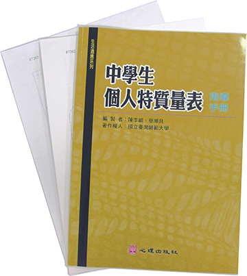 中學生個人特質量表(Personal Trait Scale for Junior High School Students)產品圖