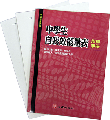 中學生自我效能量表(Self Efficacy Scale for Junior High School Students)