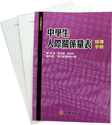 中學生人際關係量表(Interpersonal Relationships Scale for Junior High School Students)