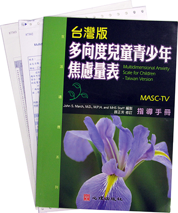 台灣版多向度兒童青少年焦慮量表(MASC-TV)（Multidimensional Anxiety Scale for children）