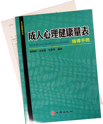 成人心理健康量表(Adult Mental Health Scale)(AMHS)產品圖