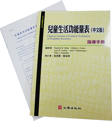 兒童生活功能量表(中文版)(PEDI-C) Chinese Version of Pediatric Evaluation of Disability Invertory產品圖