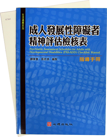 成人發展性障礙者精神評估檢核表（PAS-ADD Checklist)（Psychiatric Assessment Schedules for Adults with Developmental Disabilities Checklist）產品圖