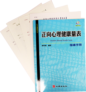 正向心理健康量表(Positive Mental Health Scale)產品圖