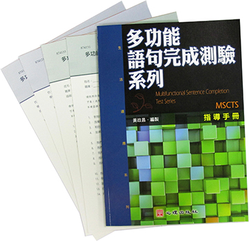 多功能語句完成測驗系列(MSCTS)(Multifunctional Sentence Completion Test Series)產品圖