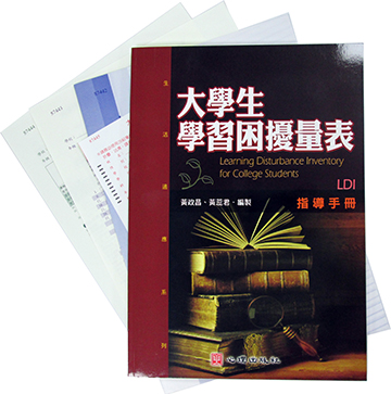 大學生學習困擾量表(LDI)(Learning Disturbance Inventory for College Students)產品圖